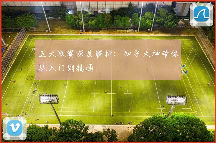 五大联赛深度解析：知乎大神带你从入门到精通