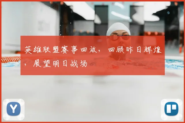 英雄联盟赛事回放,回顾昨日辉煌,展望明日战场