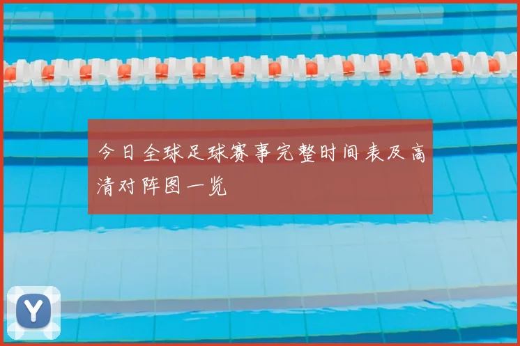 今日全球足球赛事完整时间表及高清对阵图一览