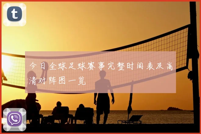 今日全球足球赛事完整时间表及高清对阵图一览